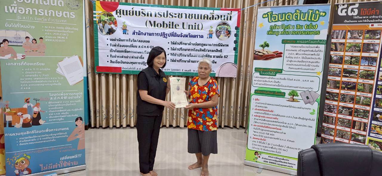 title - ส.ป.ก.ตราด ออกหน่วยศูนย์บริการประชาชนเคลื่อนที่ (Mobile Unit) 